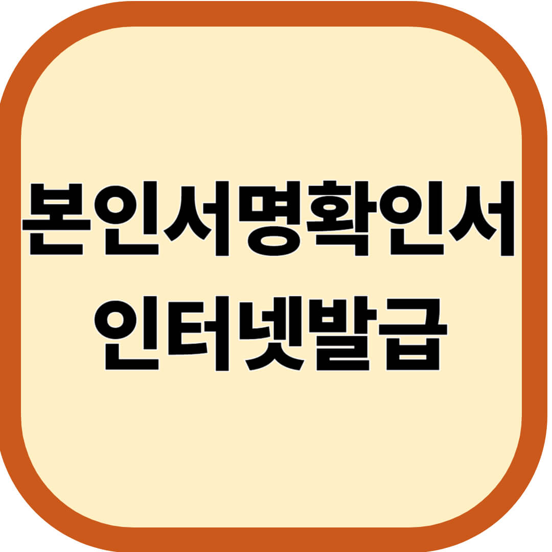 본인서명확인서 인터넷발급