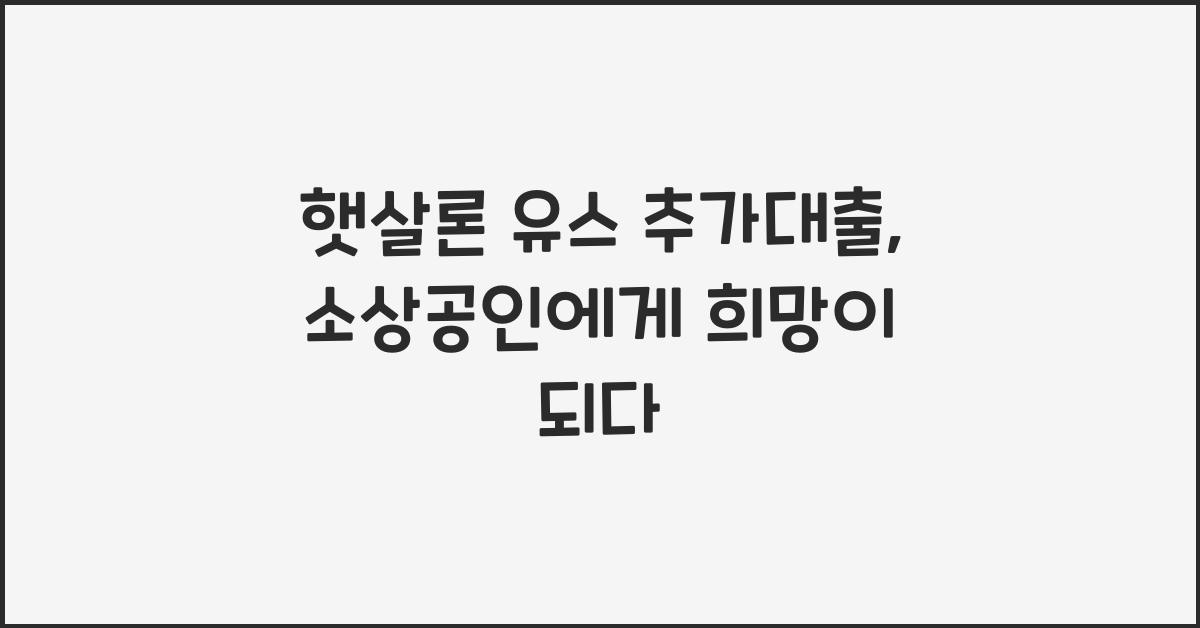 햇살론 유스 추가대출