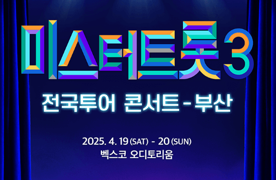 미스터트롯3 전국투어 부산 콘서트 일정 예매 티켓수령 할인 방법