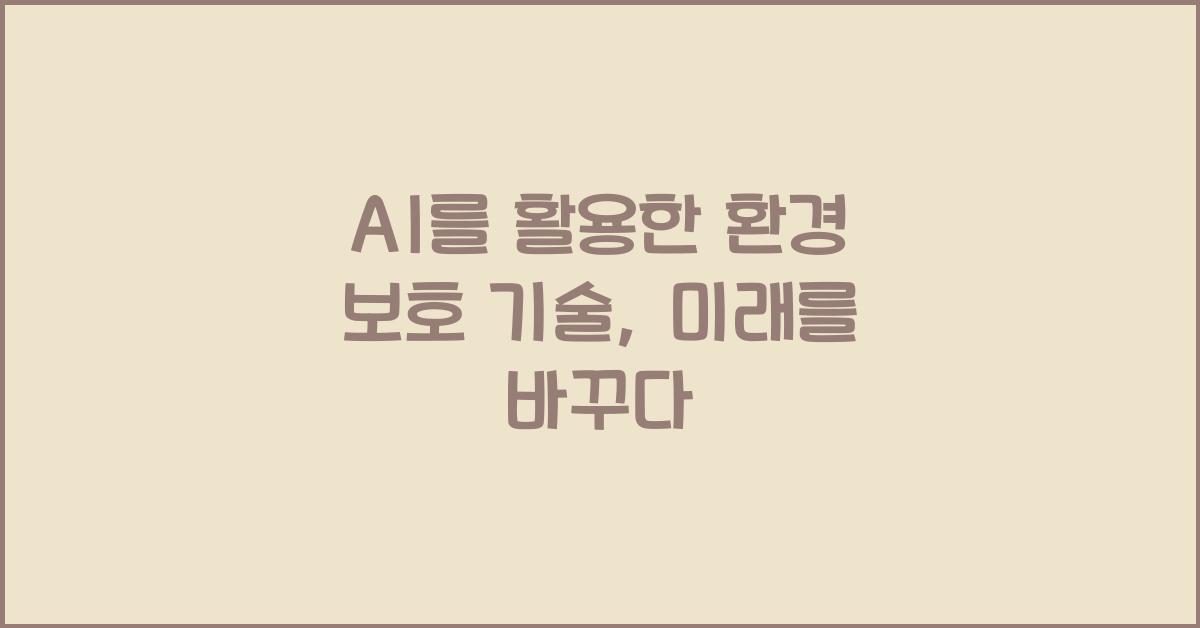 AI를 활용한 환경 보호 기술