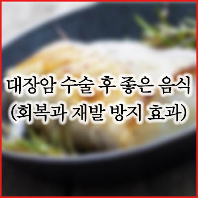 대장암 수술 후 좋은 음식