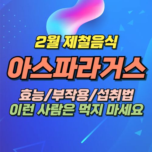 아스파라거스 효능 부작용