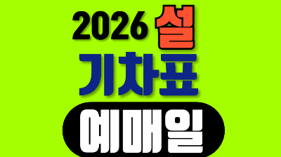 설 열차표 예매일 2026년