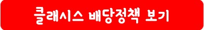클래시스 배당 정책
