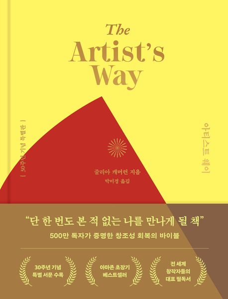 아티스트 웨이 표지 이미지