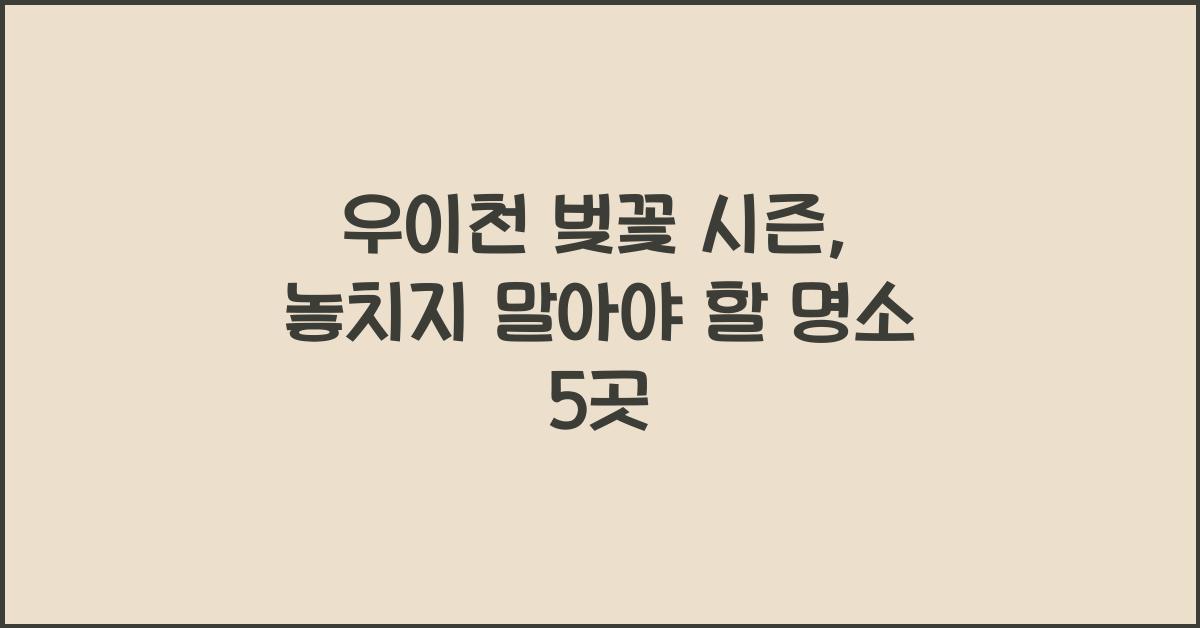 우이천 벚꽃