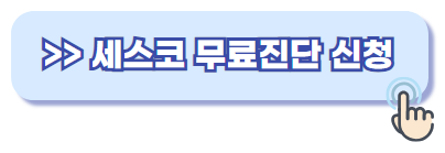 세스코 무료진단