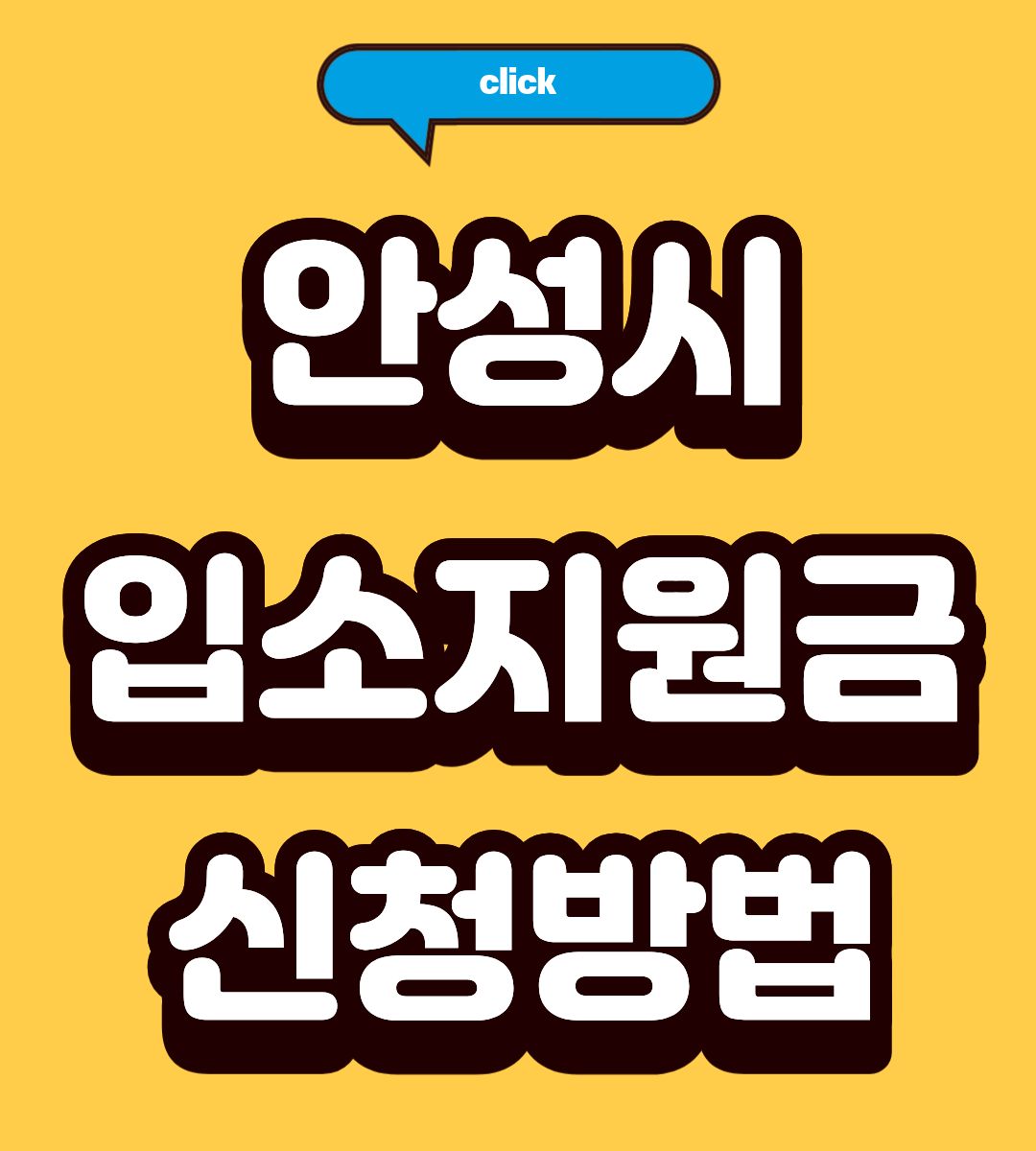 2026 안성시 어린이집 입학준비지원금 신청기간