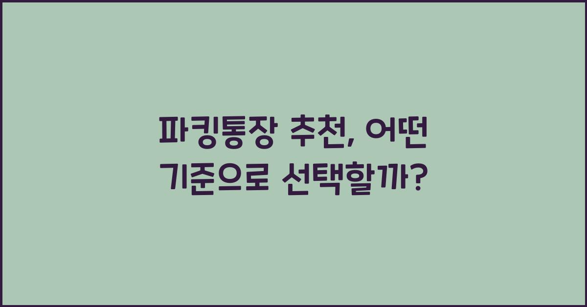 파킹통장 추천