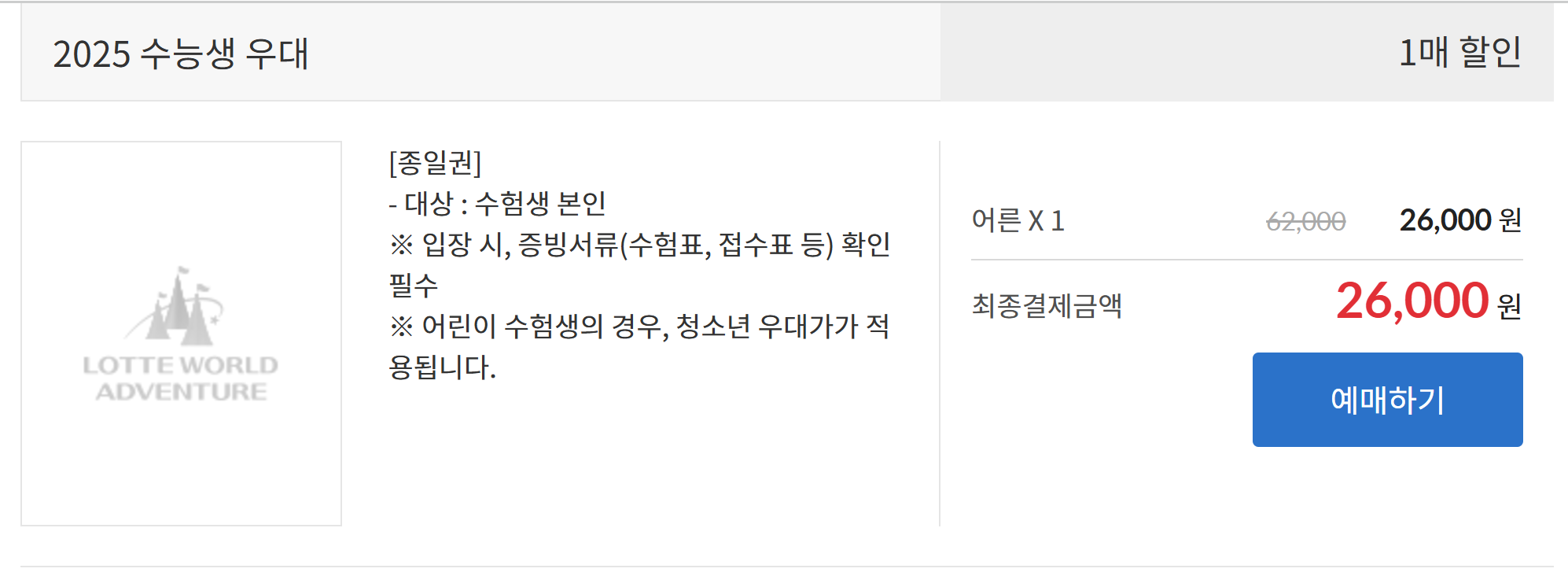 수험생할인혜택 롯데월드