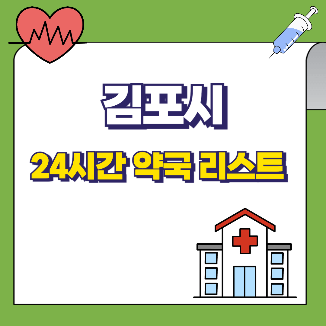 김포시 24시간 약국리스트 정리 썸네일