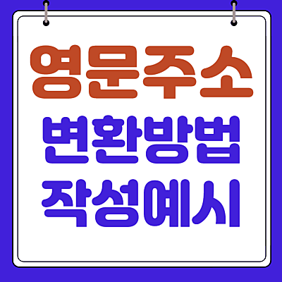 영문주소 변환과 작성법