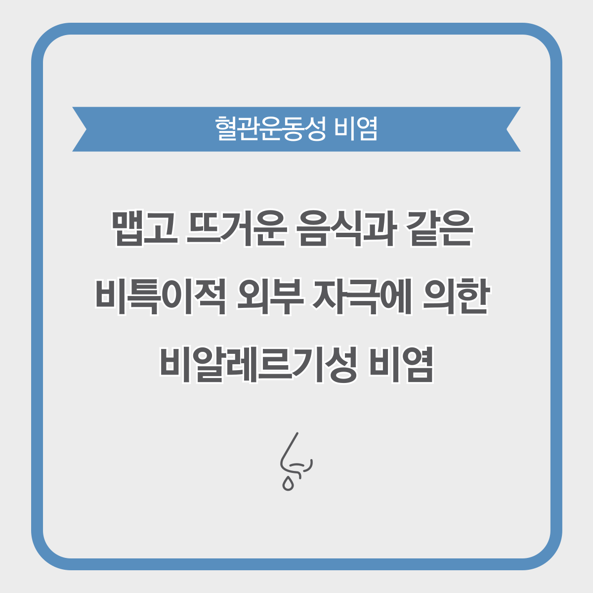 먹을때 콧물나는 이유