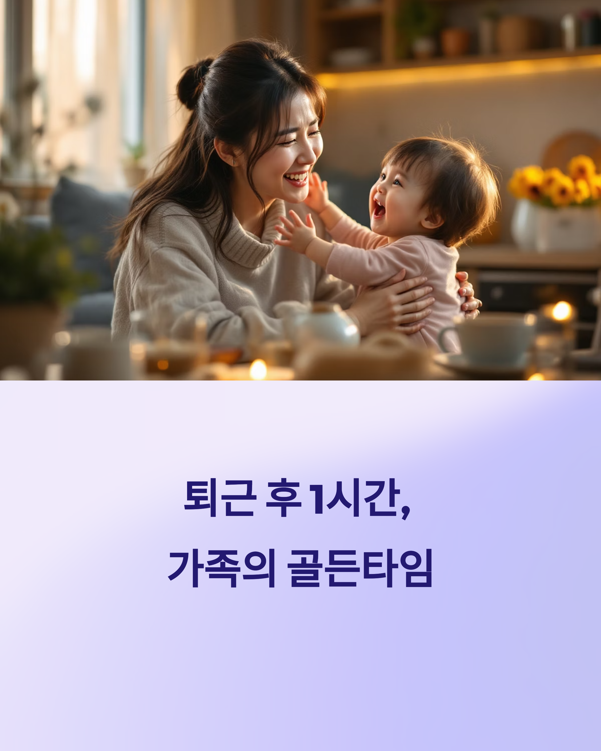 퇴근 후 1시간 워킹맘 육아법