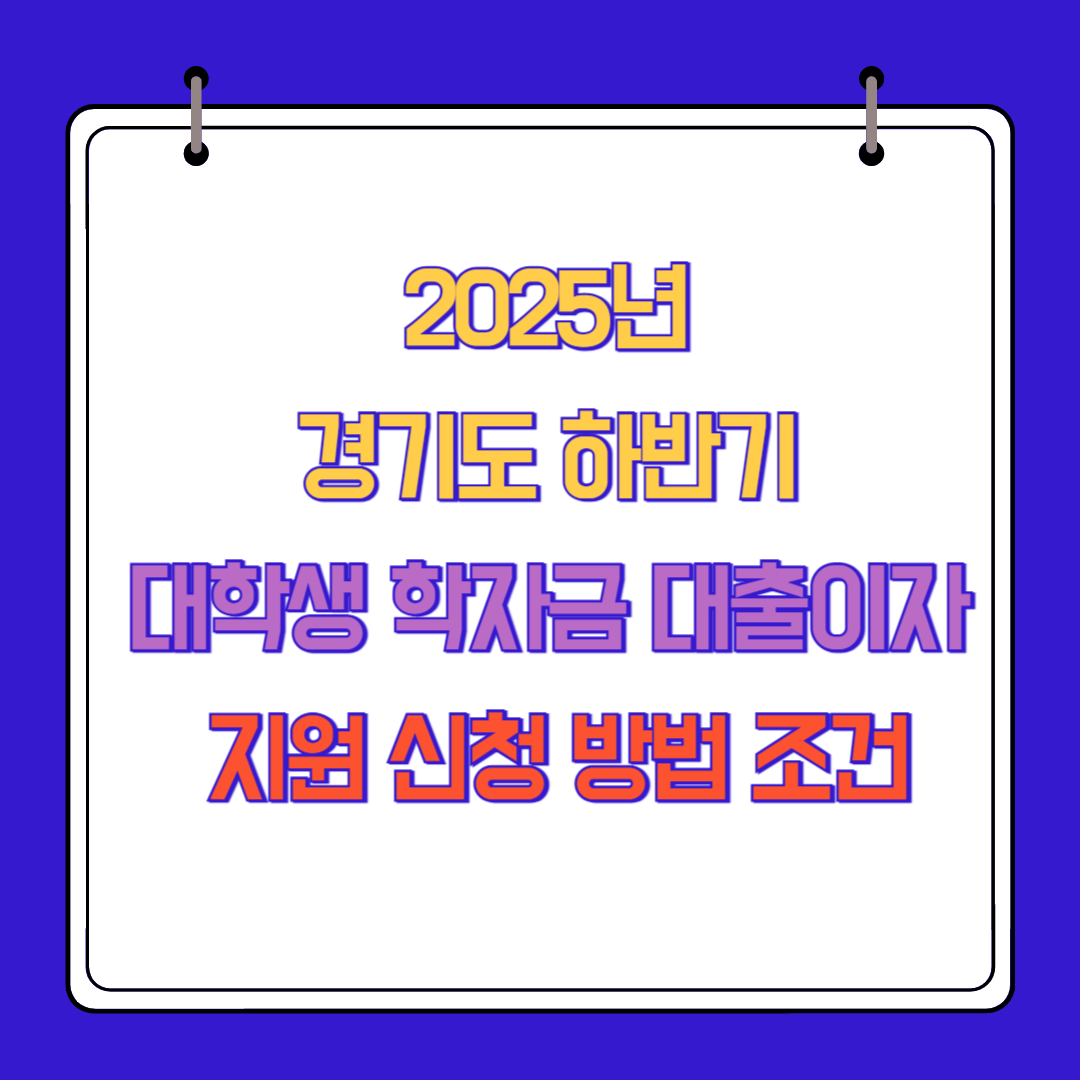 2025년 경기도 하반기 대학생 학자금 대출이자 지원 신청 방법 조건