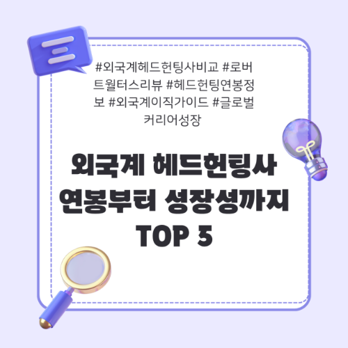 헤드헌팅