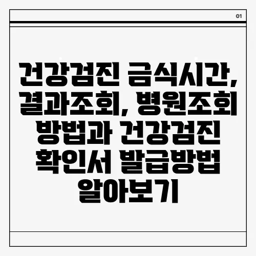 건강검진 금식시간, 결과조회, 병원조회 방법과 건강검진 확인서 발급방법 알아보기