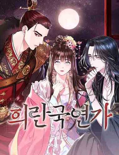 희란국연가, 김수지