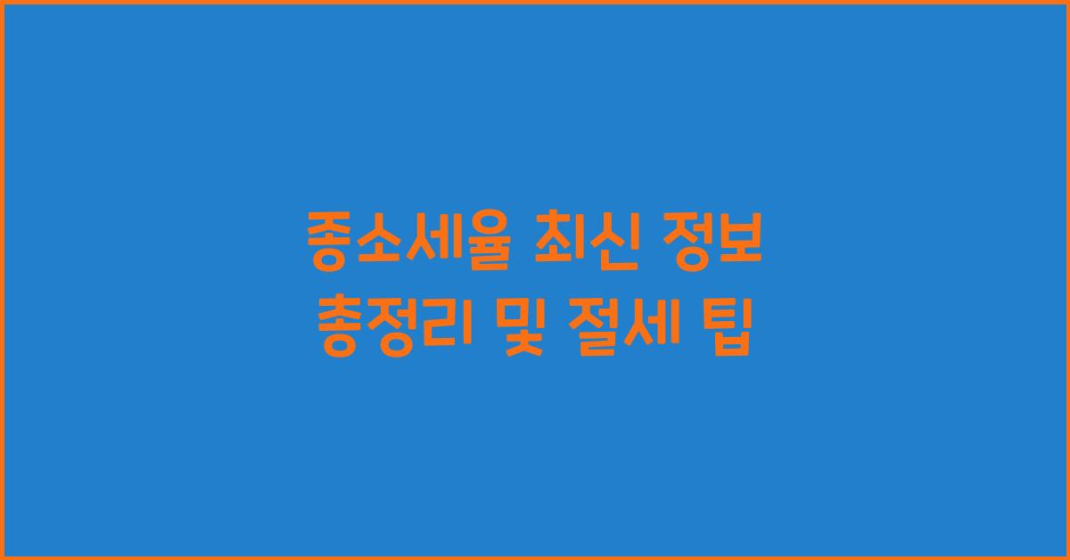 종소세율