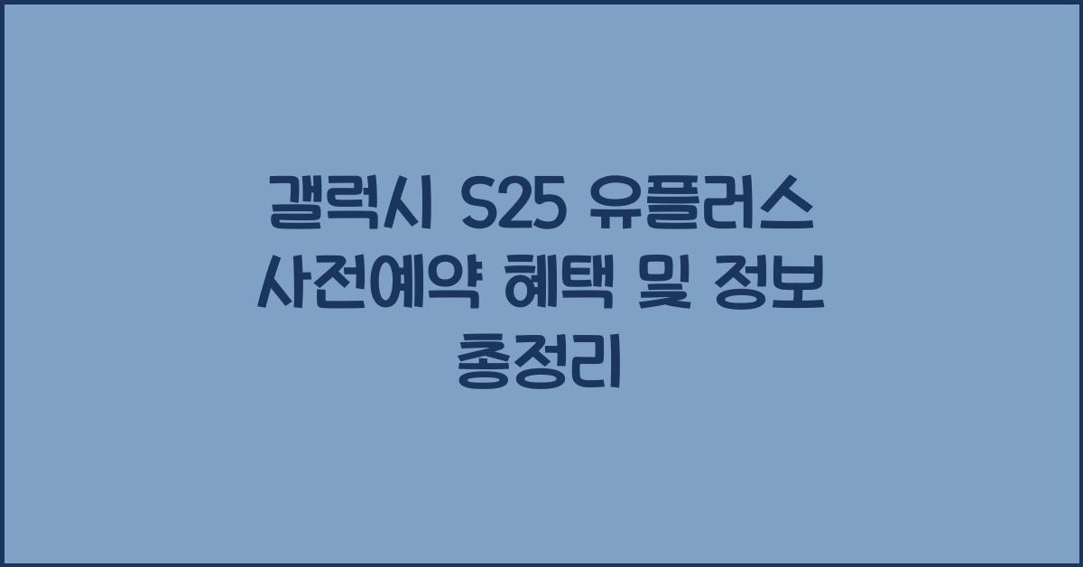 갤럭시 s25 유플러스 사전예약