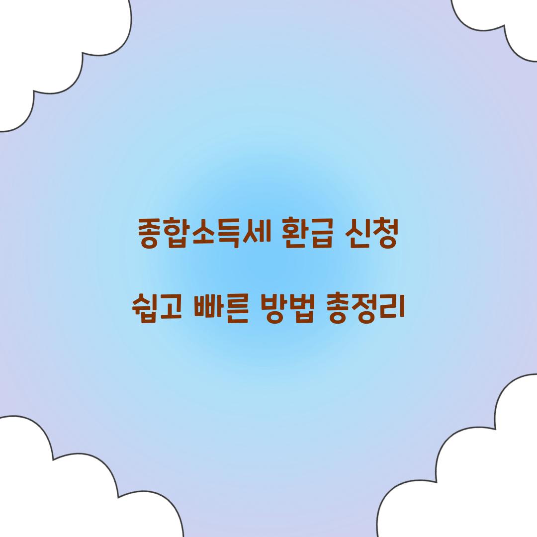 종합소득세 환급 신청