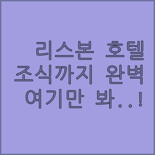 리스본 호텔 추천 5곳 위치와 조식 ..