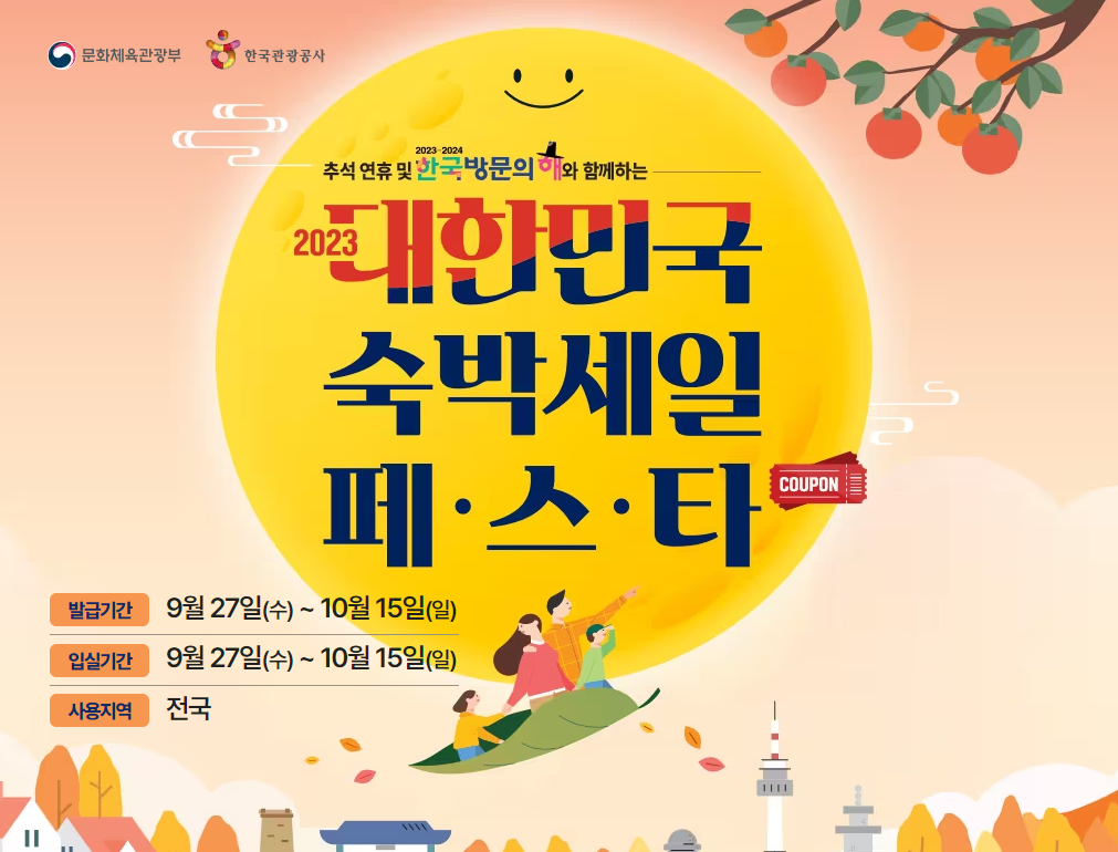 2023 숙박세일페스타 3만원 할인쿠폰 다운로드