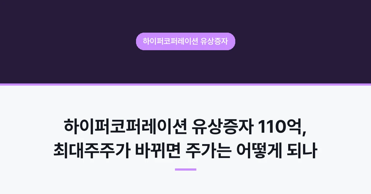 하이퍼코퍼레이션 유상증자 110억, 최대주주가 바뀌면 주가는 어떻게 되나