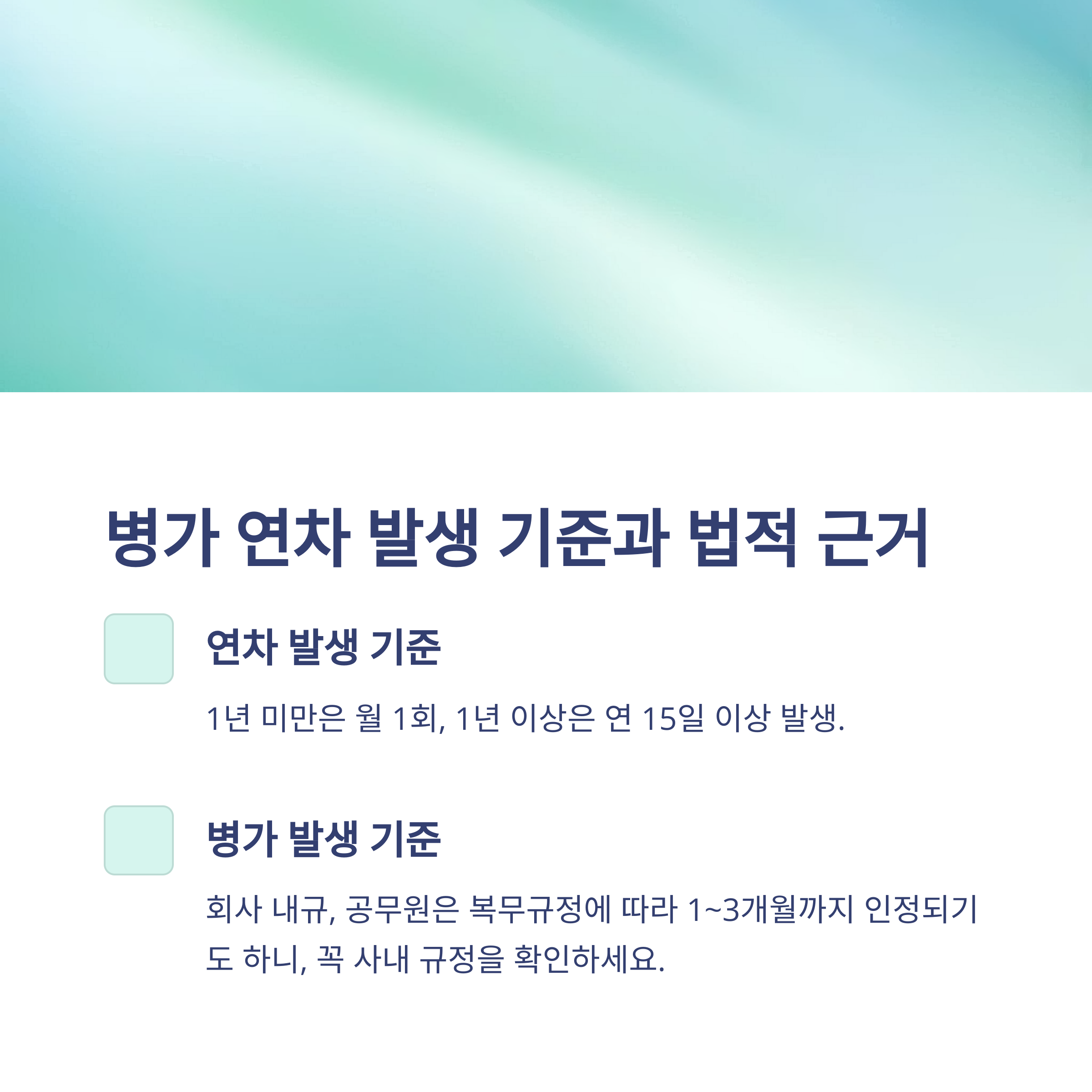 병가와 연차 차이부터 대체&middot;계산&middot;처리까지, 실제 사용 경험 및 회사/공무원 기준 총정리3