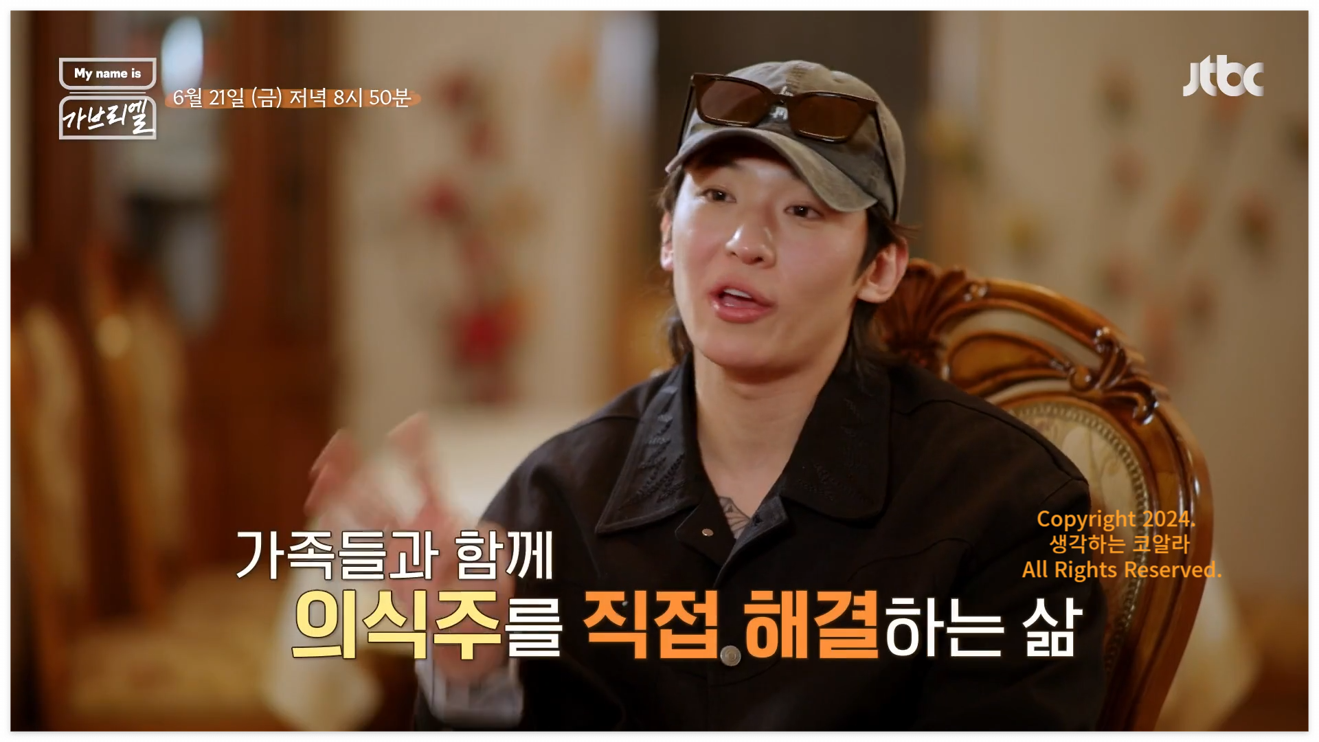 마이네임이즈가브리엘 출연진 덱스 조지아