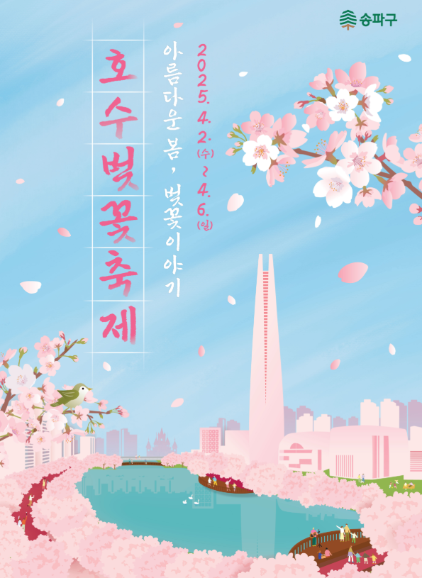 송파구-호수벚꽃축제