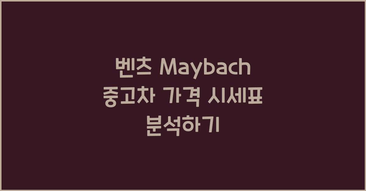 벤츠 Maybach 중고차 가격 시세표