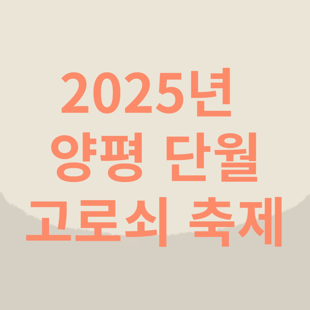 2025년 양평 단월 고로쇠 축제