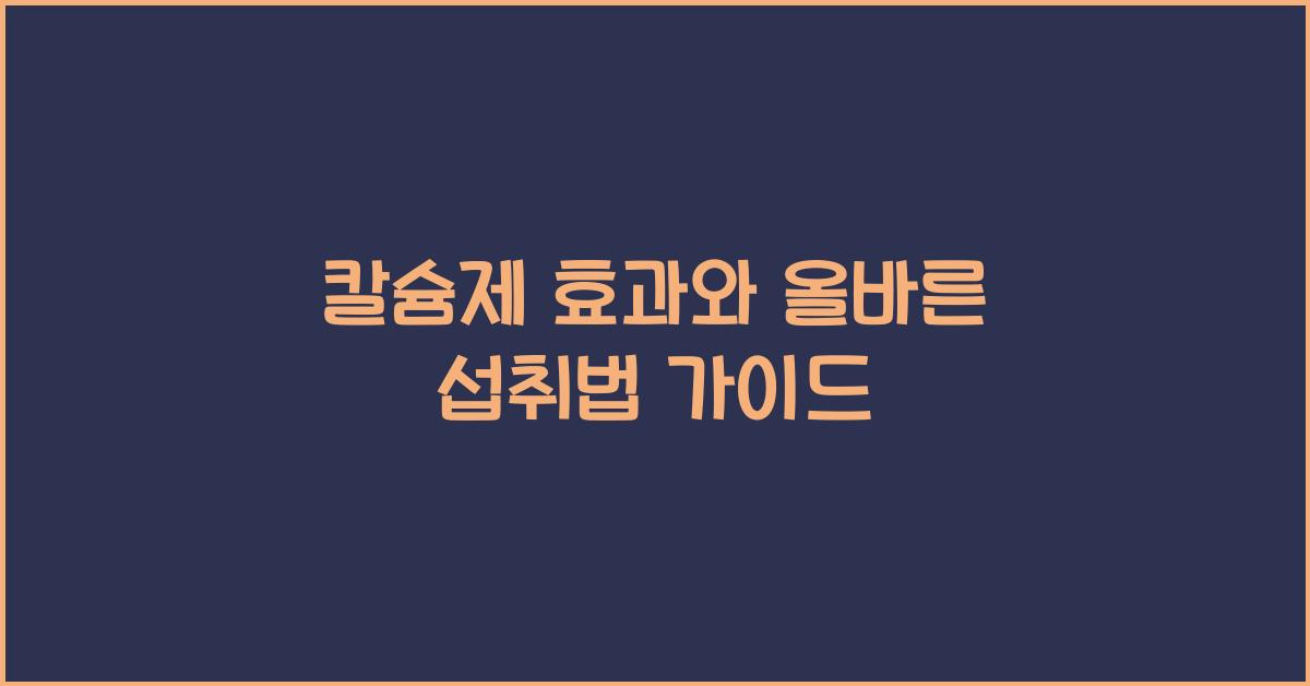 칼슘제
