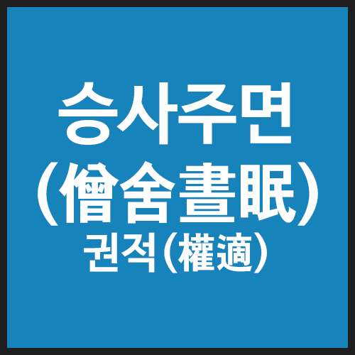 승사주면
