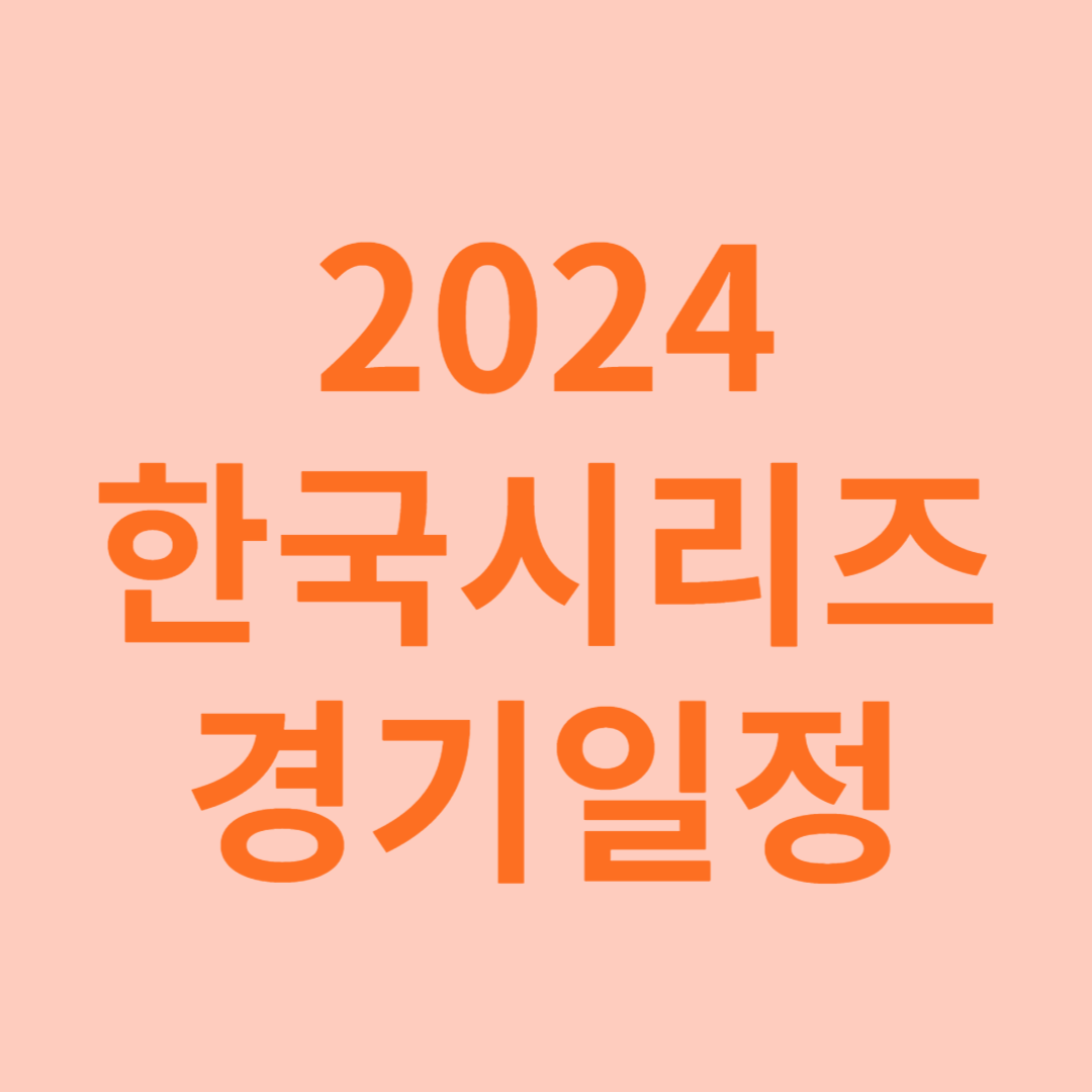 한국시리즈