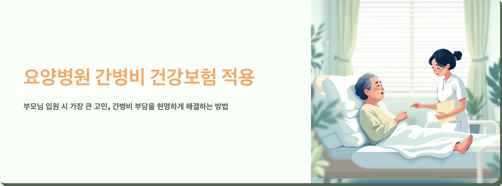 &ldquo;요양병원 간병비 건강보험 적용&ldquo; 문구 이미지