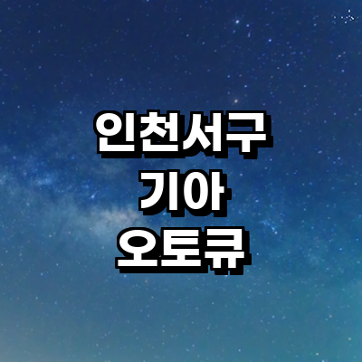 인천 서구 기아 오토큐