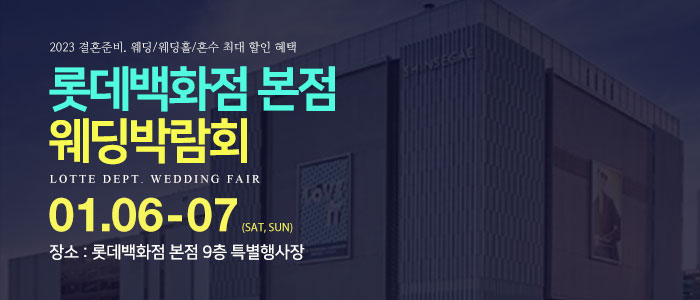 명동-롯데백화점-웨딩박람회