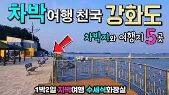 강화도 차박하기 좋은 명소 10곳, 캠핑과 자연 체험 여행지 소개_30