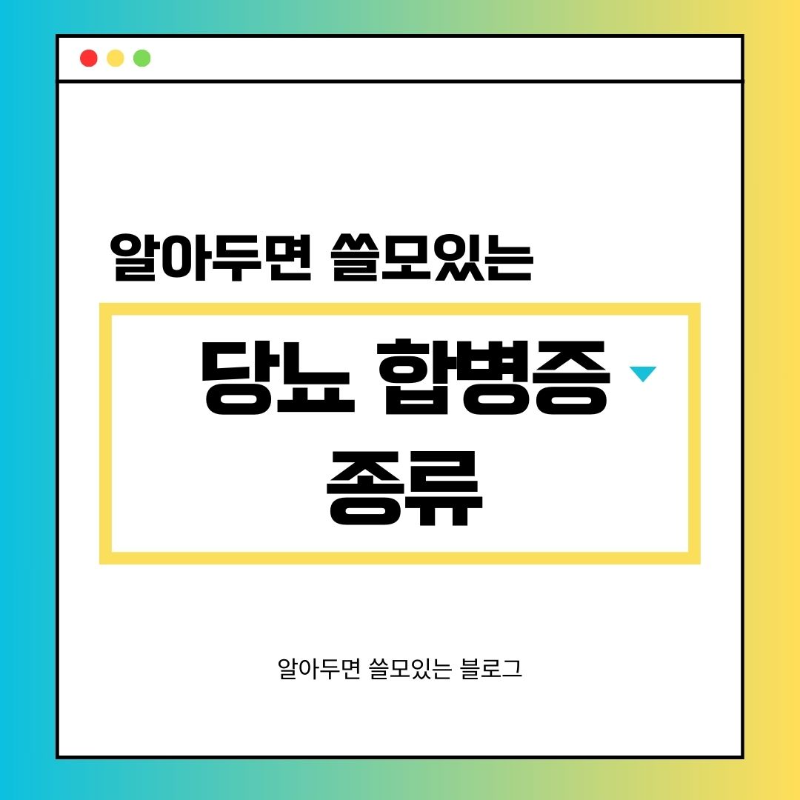 당뇨 합병증 종류 9가지 및 증상 예방법