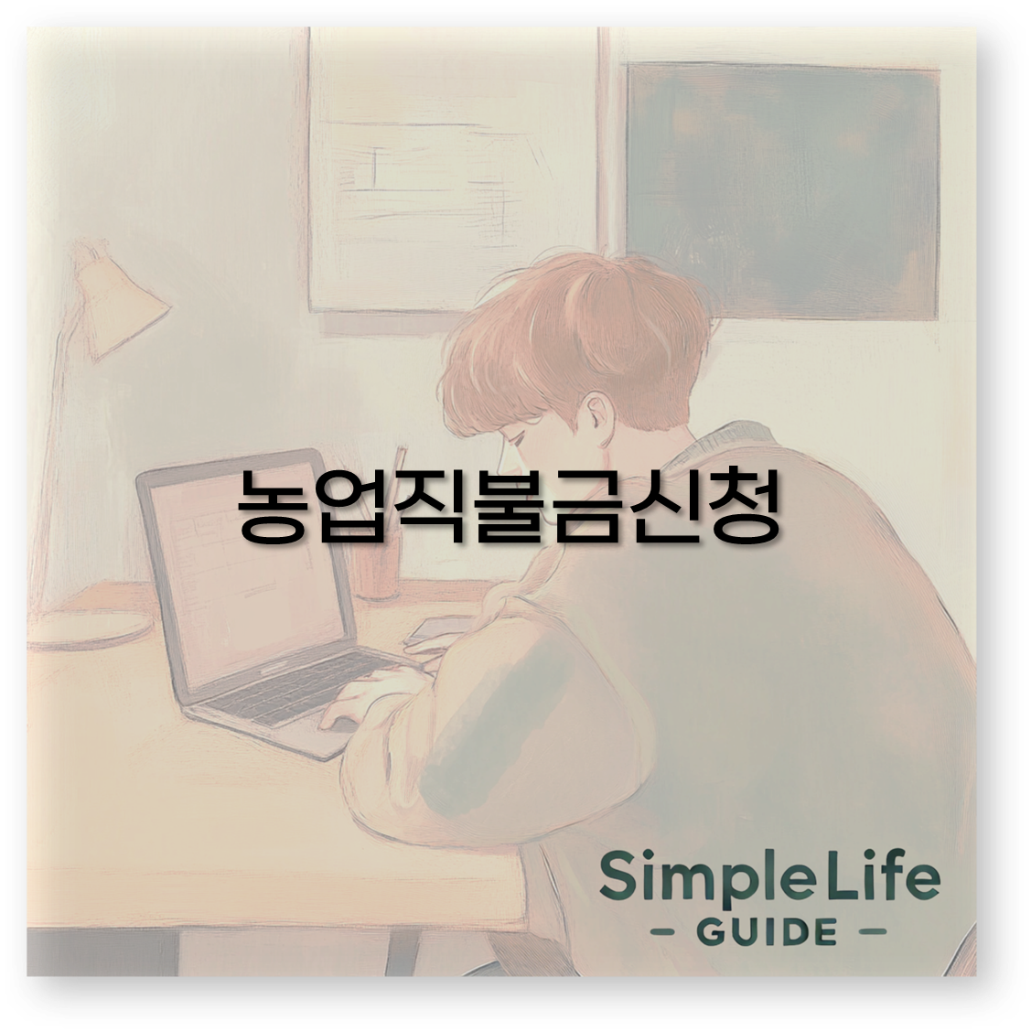 농업직불금신청