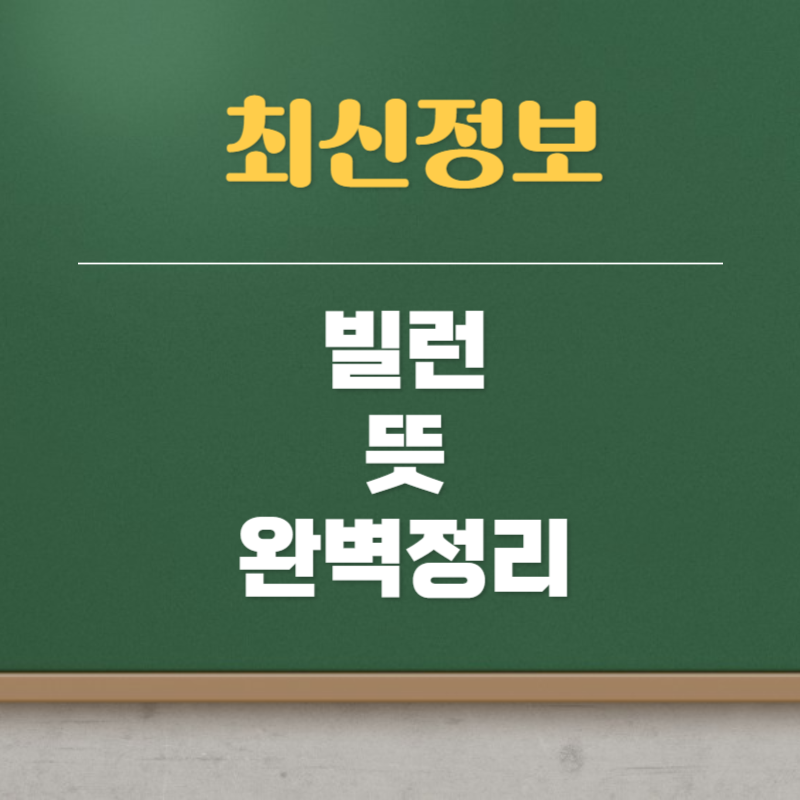 빌런 뜻