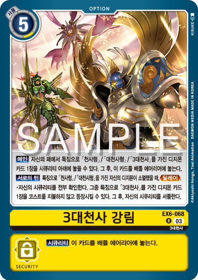 디지몬카드게임 테마 부스터팩 EX6 인퍼널 어센션 카드 리스트 EX6-068 3대천사 강림