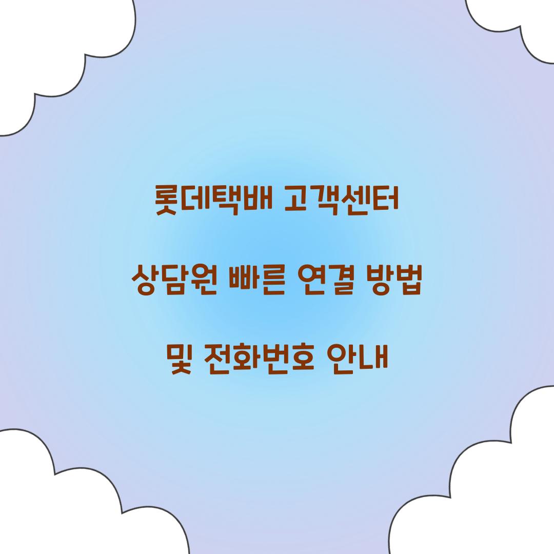 롯데택배 고객센터