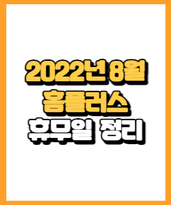 홈플러스 2022년 8월 휴무일, 영업시간, 연락처 총정리