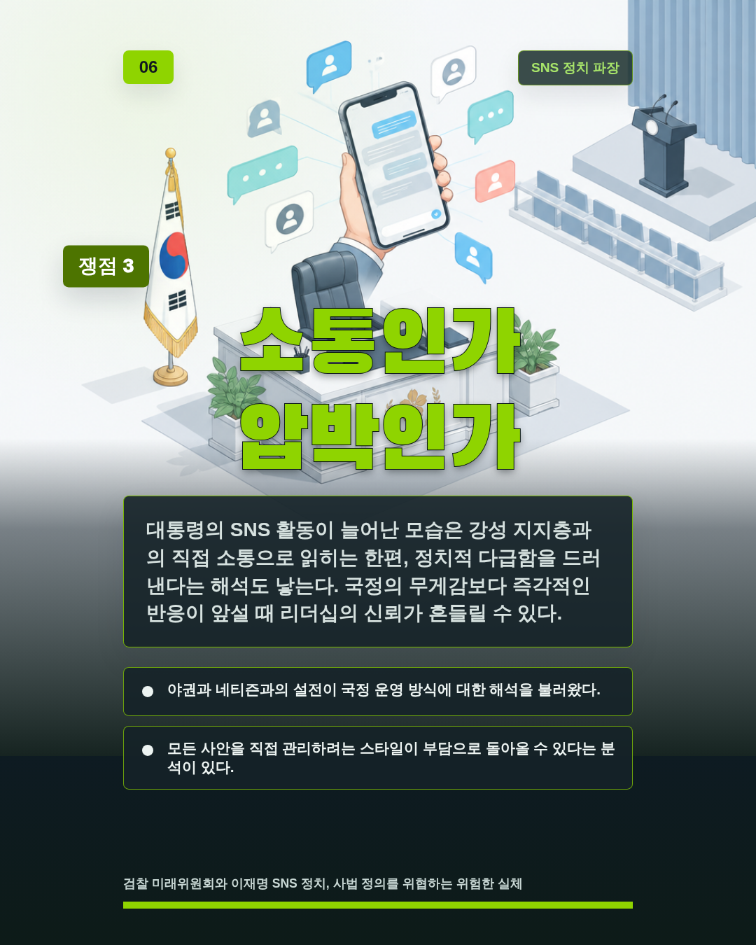 소통인가 압박인가