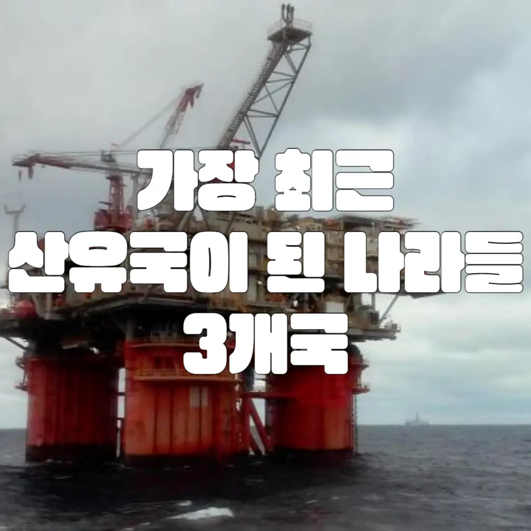 최근 산유국이 된 나라들 3개 국가