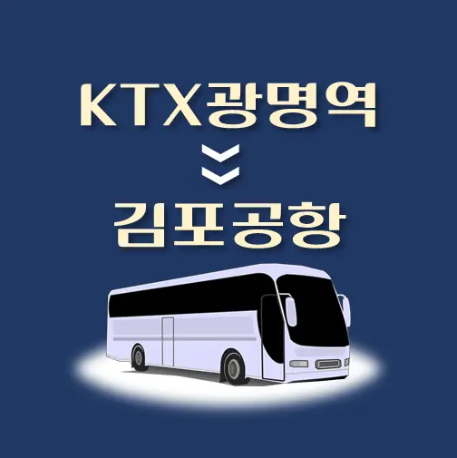 썸네일-광명역-김포공항-리무진-시간표