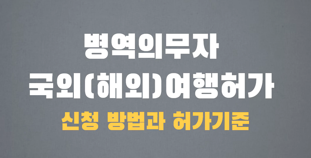 병역의무자 국외(해외)여행허가